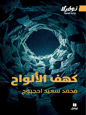 cover image of كهف الألواح